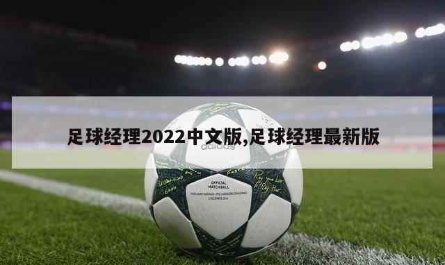 足球经理2022中文版,足球经理最新版