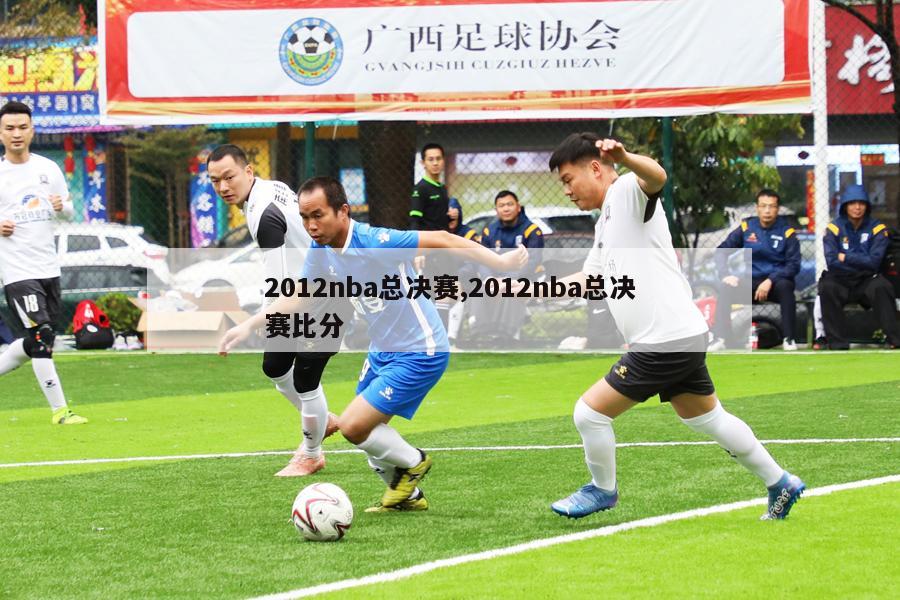 2012nba总决赛,2012nba总决赛比分