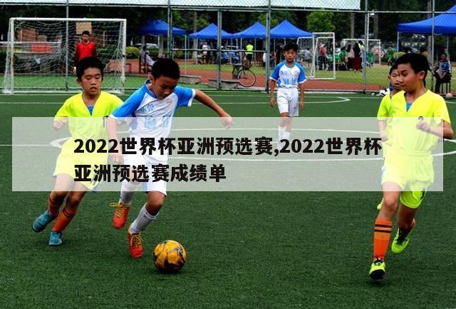 2022世界杯亚洲预选赛,2022世界杯亚洲预选赛成绩单